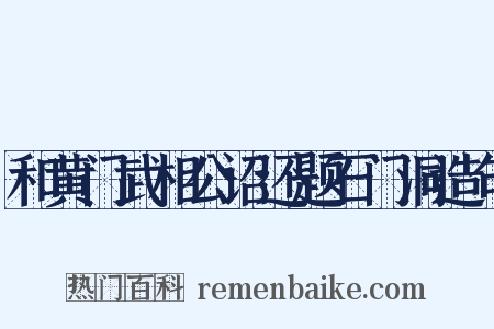 和黄门武相公诏还题石门洞造句是什么意思的图片